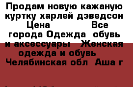 Продам новую кажаную куртку.харлей дэведсон › Цена ­ 40 000 - Все города Одежда, обувь и аксессуары » Женская одежда и обувь   . Челябинская обл.,Аша г.